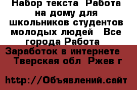 Набор текста. Работа на дому для школьников/студентов/молодых людей - Все города Работа » Заработок в интернете   . Тверская обл.,Ржев г.